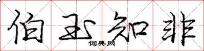 庞中华伯玉知非行书怎么写