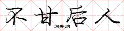 庞中华不甘后人行书怎么写