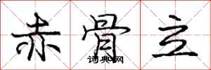 庞中华赤骨立行书怎么写