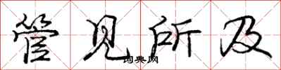 庞中华管见所及行书怎么写