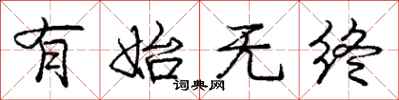 庞中华有始无终行书怎么写