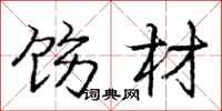 庞中华饬材行书怎么写