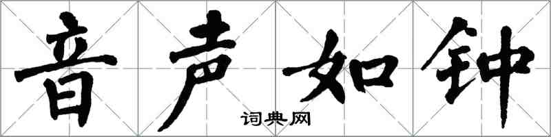 翁闿运音声如钟楷书怎么写