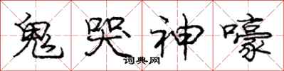 庞中华鬼哭神嚎行书怎么写