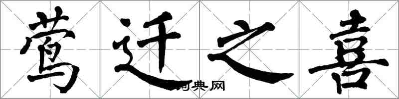 翁闿运莺迁之喜楷书怎么写