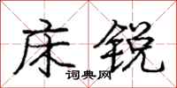 庞中华床锐行书怎么写