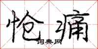 庞中华怆痛行书怎么写