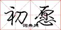 庞中华初愿行书怎么写