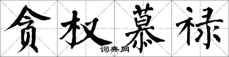 翁闿运贪权慕禄楷书怎么写