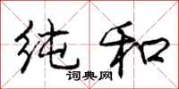 庞中华纯和行书怎么写