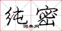 庞中华纯密行书怎么写