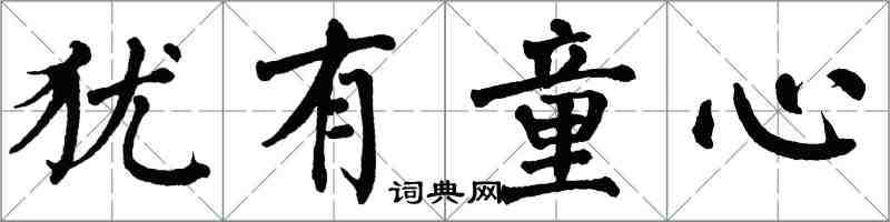 翁闿运犹有童心楷书怎么写