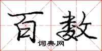 庞中华百数行书怎么写