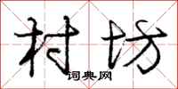 庞中华村坊行书怎么写