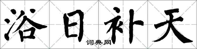 翁闿运浴日补天楷书怎么写