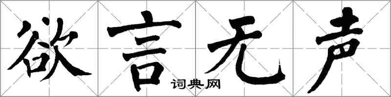 翁闿运欲言无声楷书怎么写
