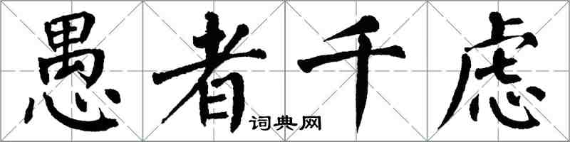 翁闿运愚者千虑楷书怎么写