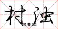 庞中华村浊行书怎么写
