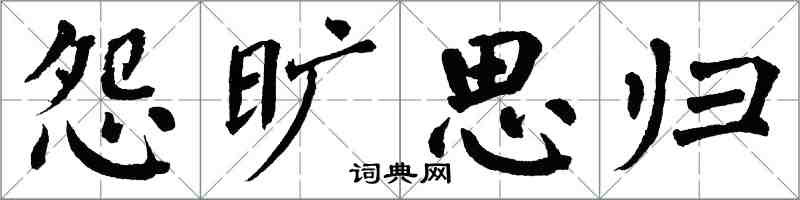 翁闿运怨旷思归楷书怎么写