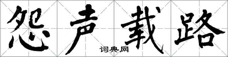 翁闿运怨声载路楷书怎么写