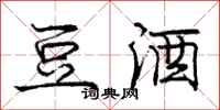 庞中华豆酒行书怎么写