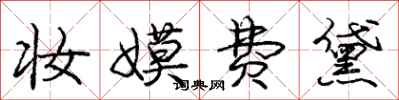 庞中华妆嫫费黛行书怎么写