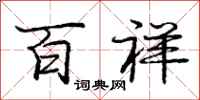 庞中华百祥行书怎么写
