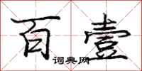 庞中华百壹行书怎么写
