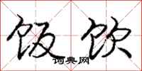 庞中华饭饮行书怎么写