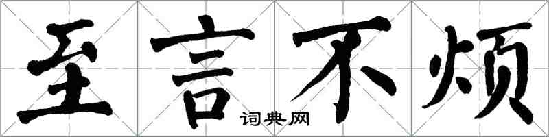 翁闿运至言不烦楷书怎么写