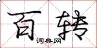 庞中华百转行书怎么写