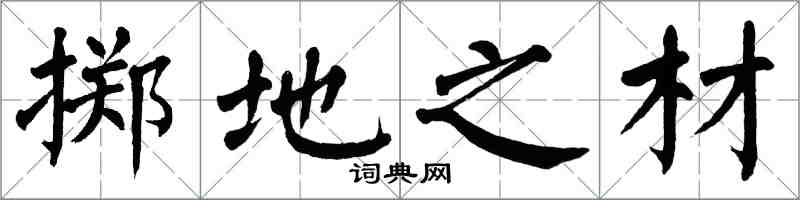翁闿运掷地之材楷书怎么写