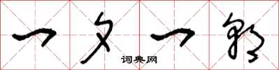 王冬龄一夕一朝草书怎么写