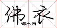 庞中华佛衣行书怎么写