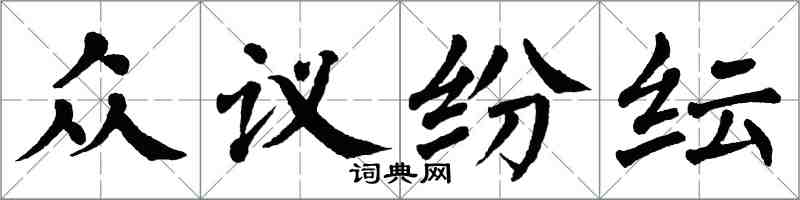 翁闿运众议纷纭楷书怎么写