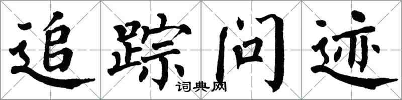 翁闿运追踪问迹楷书怎么写