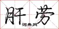 庞中华肝劳行书怎么写