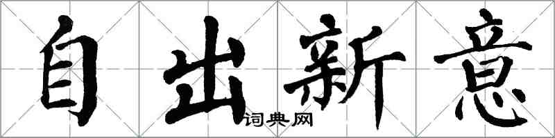 翁闿运自出新意楷书怎么写