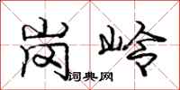 庞中华岗岭行书怎么写