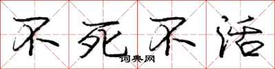 庞中华不死不活行书怎么写