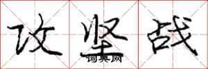 庞中华攻坚战行书怎么写