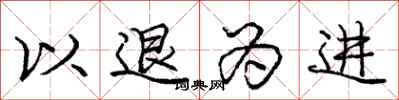 庞中华以退为进行书怎么写