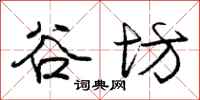 庞中华谷坊行书怎么写
