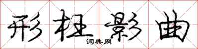 庞中华形枉影曲行书怎么写