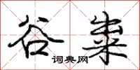 庞中华谷粜行书怎么写