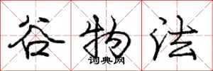 庞中华谷物法行书怎么写