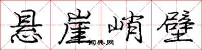 庞中华悬崖峭壁行书怎么写