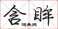 庞中华含眸行书怎么写