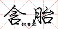庞中华含胎行书怎么写