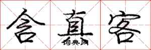 庞中华含真客行书怎么写
